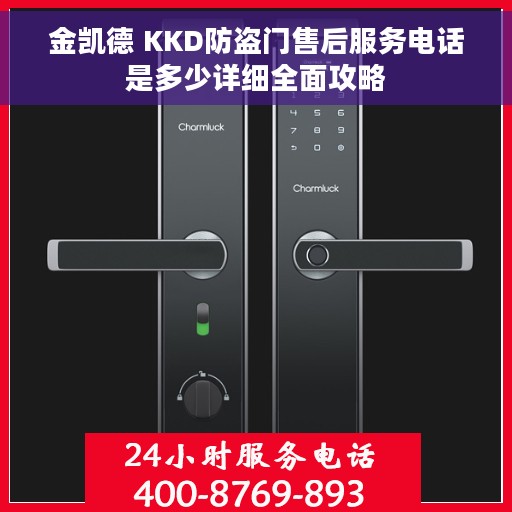 金凯德 KKD防盗门售后服务电话是多少详细全面攻略