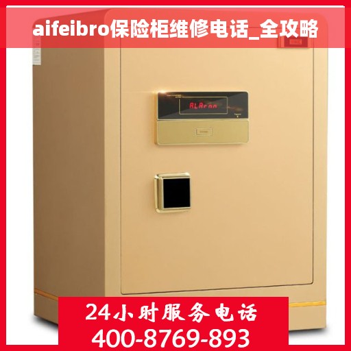 aifeibro保险柜维修电话_全攻略