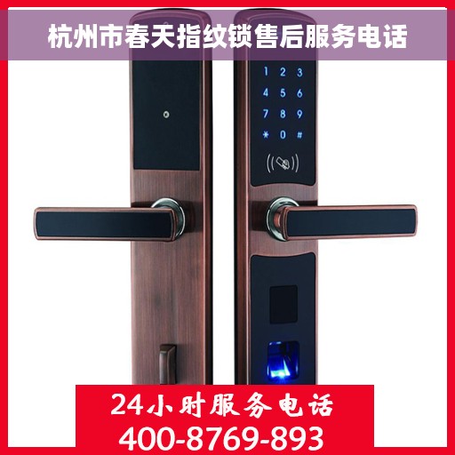 杭州市春天指纹锁售后服务电话