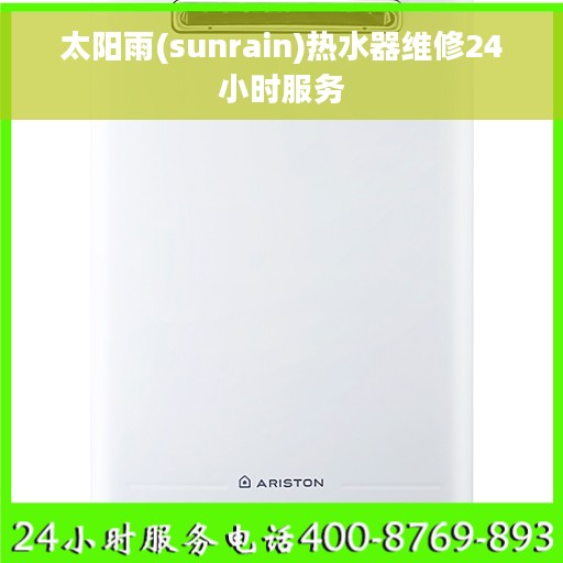 太阳雨(sunrain)热水器维修24小时服务