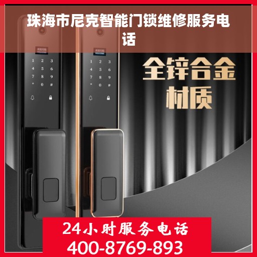 珠海市尼克智能门锁维修服务电话