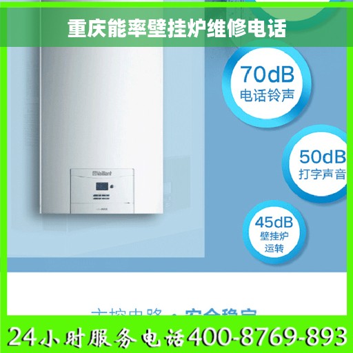 重庆能率壁挂炉维修电话