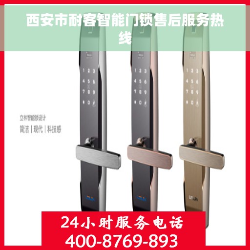 西安市耐客智能门锁售后服务热线