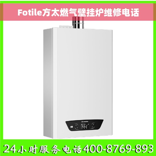 Fotile方太燃气壁挂炉维修电话