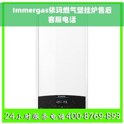 Immergas依玛燃气壁挂炉售后客服电话