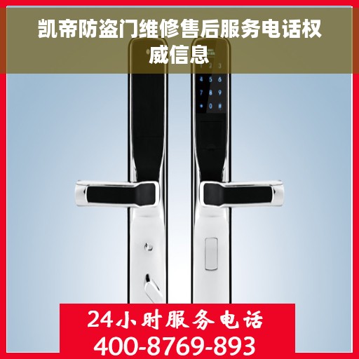 凯帝防盗门维修售后服务电话权威信息