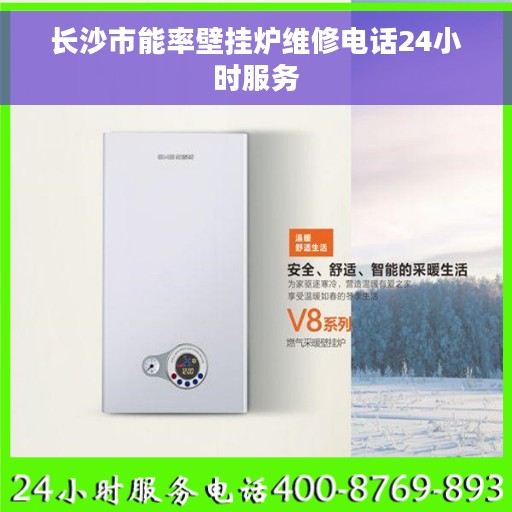 长沙市能率壁挂炉维修电话24小时服务