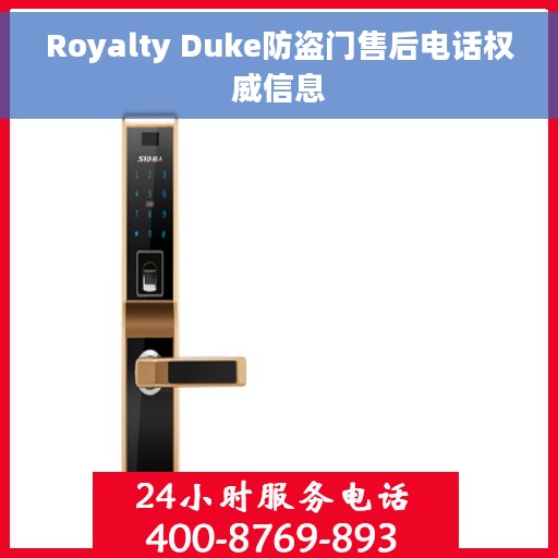 Royalty Duke防盗门售后电话权威信息