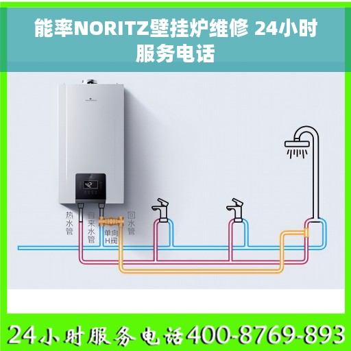 能率NORITZ壁挂炉维修 24小时服务电话