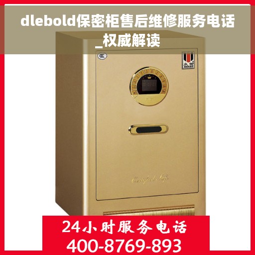 dlebold保密柜售后维修服务电话_权威解读