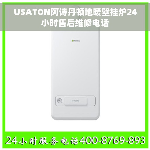 USATON阿诗丹顿地暖壁挂炉24小时售后维修电话