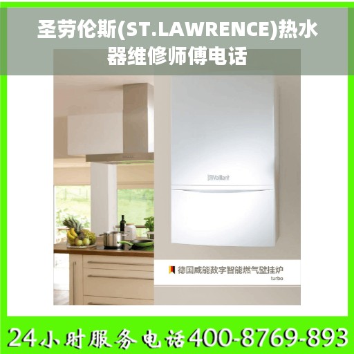 圣劳伦斯(ST.LAWRENCE)热水器维修师傅电话
