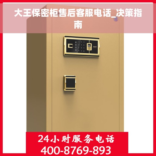 大王保密柜售后客服电话_决策指南