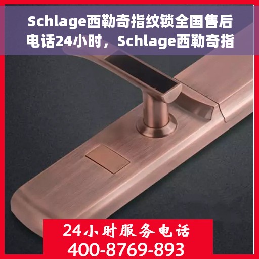 Schlage西勒奇指纹锁全国售后电话24小时，Schlage西勒奇指纹锁全天候售后服务热线公布