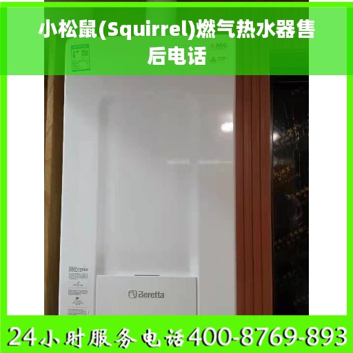 小松鼠(Squirrel)燃气热水器售后电话