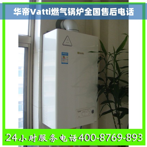 华帝Vatti燃气锅炉全国售后电话