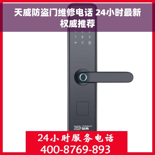 天威防盗门维修电话 24小时最新权威推荐