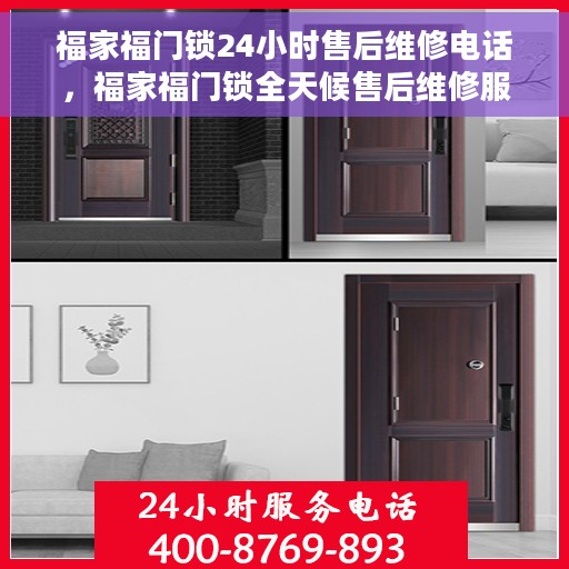 福家福门锁24小时售后维修电话，福家福门锁全天候售后维修服务热线