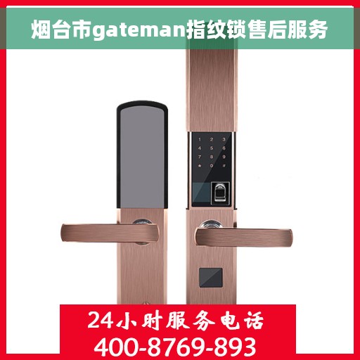 烟台市gateman指纹锁售后服务