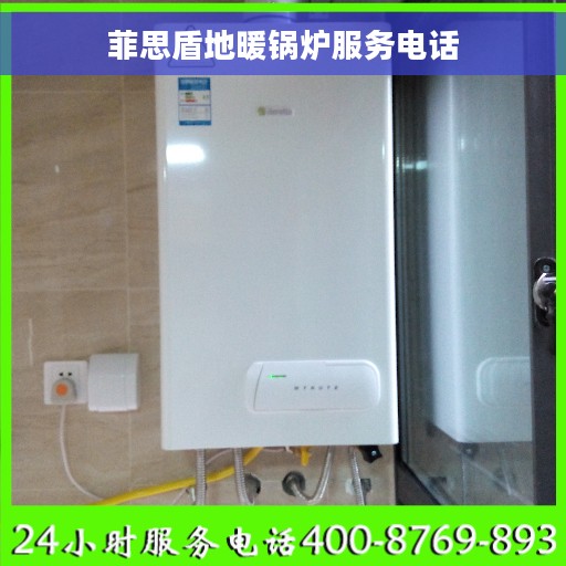 菲思盾地暖锅炉服务电话