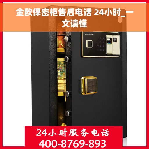 金欧保密柜售后电话 24小时_一文读懂