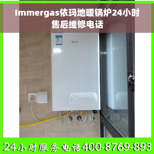 Immergas依玛地暖锅炉24小时售后维修电话