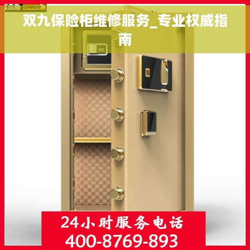 双九保险柜维修服务_专业权威指南