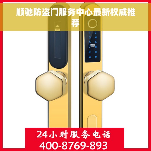 顺驰防盗门服务中心最新权威推荐