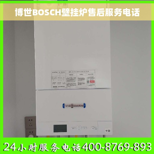 博世BOSCH壁挂炉售后服务电话