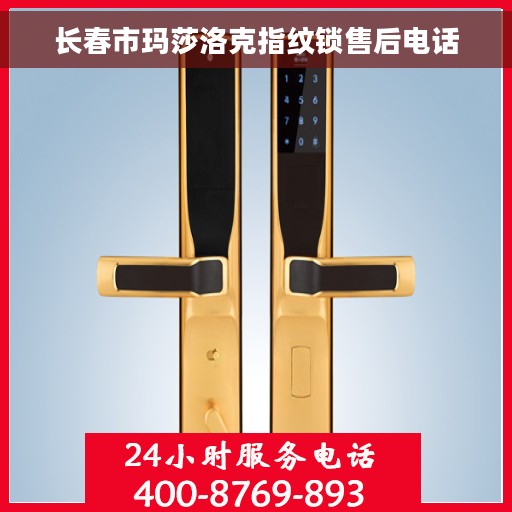 长春市玛莎洛克指纹锁售后电话