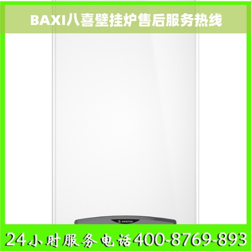 BAXI八喜壁挂炉售后服务热线