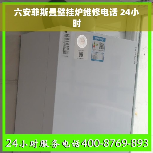 六安菲斯曼壁挂炉维修电话 24小时
