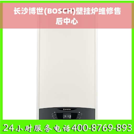 长沙博世(BOSCH)壁挂炉维修售后中心