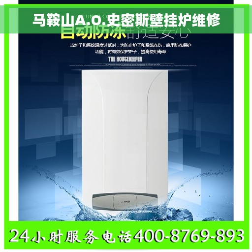 马鞍山A.O.史密斯壁挂炉维修
