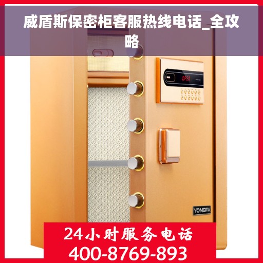 威盾斯保密柜客服热线电话_全攻略