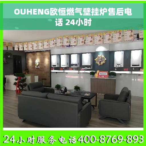 OUHENG欧恒燃气壁挂炉售后电话 24小时
