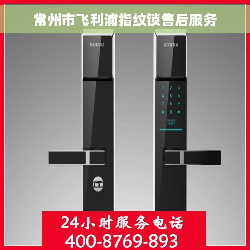 常州市飞利浦指纹锁售后服务
