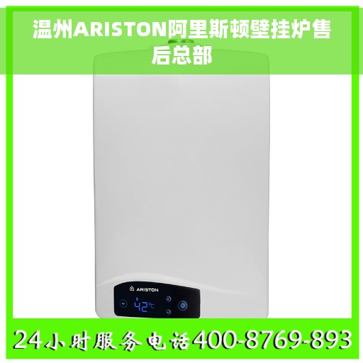 温州ARISTON阿里斯顿壁挂炉售后总部