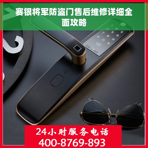 赛银将军防盗门售后维修详细全面攻略