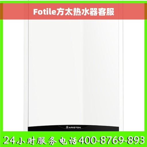 Fotile方太热水器客服