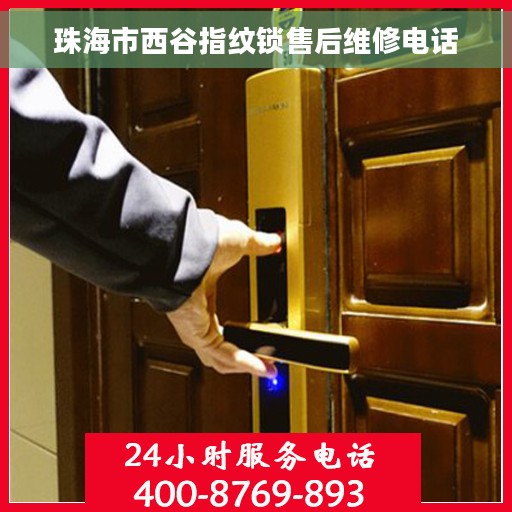 珠海市西谷指纹锁售后维修电话