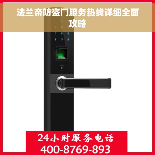 法兰帝防盗门服务热线详细全面攻略