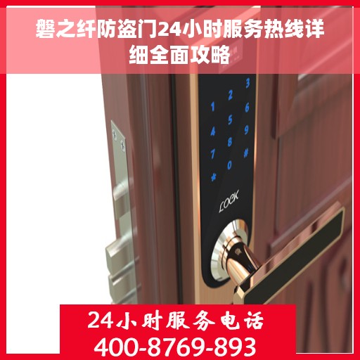 磐之纤防盗门24小时服务热线详细全面攻略