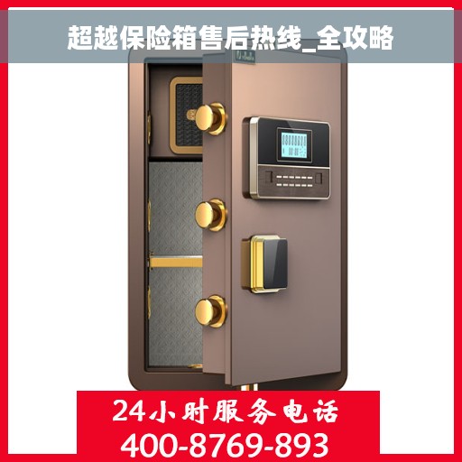 超越保险箱售后热线_全攻略