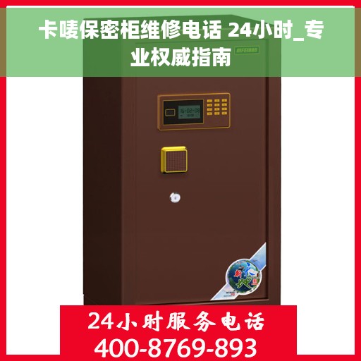 卡唛保密柜维修电话 24小时_专业权威指南