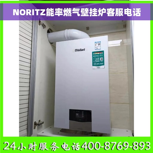 NORITZ能率燃气壁挂炉客服电话