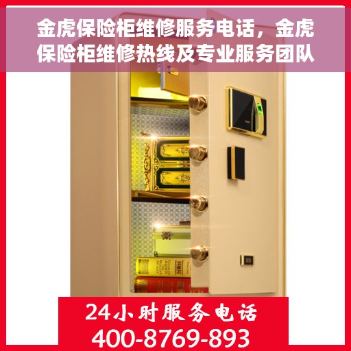 金虎保险柜维修服务电话，金虎保险柜维修热线及专业服务团队
