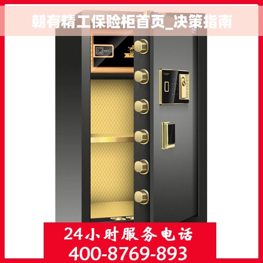 朝有精工保险柜首页_决策指南