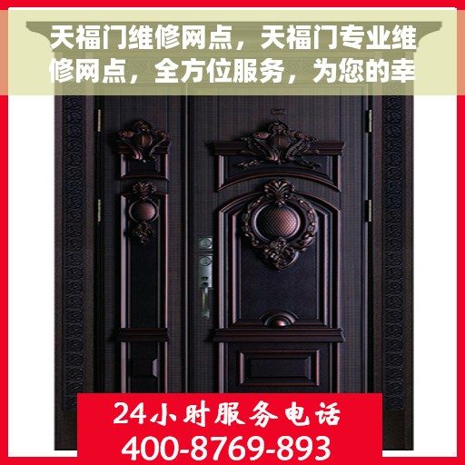 天福门维修网点，天福门专业维修网点，全方位服务，为您的幸福生活保驾护航