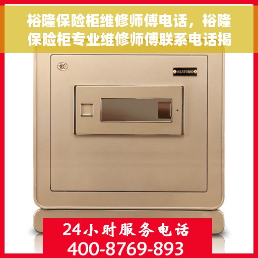 裕隆保险柜维修师傅电话，裕隆保险柜专业维修师傅联系电话揭秘